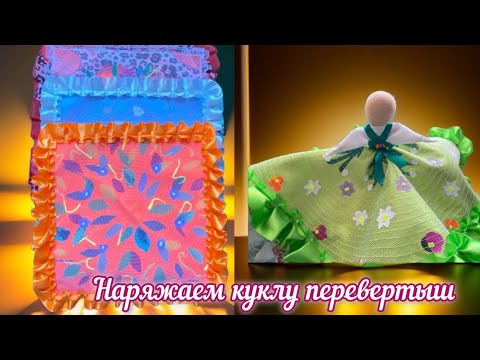 Видео: Шьем сарафаны на куклу. Наряжаем куклу перевертыш в яркие сезонные платья.