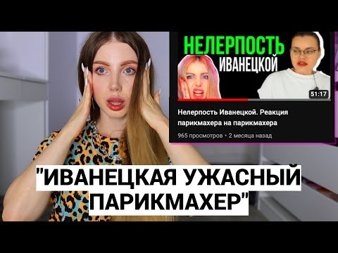 Видео: СКАНДАЛ!! "ИВАНЕЦКАЯ УЖАСНЫЙ МАСТЕР" - СРАЧКА С ПАРИКМАХЕРОМ. НА МЕНЯ СНЯЛИ РЕАКЦИЮ