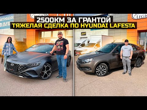 Видео: Тяжелая сделка по HYUNDAI LAFESTA / 2500 км ради LADA GRANTA! ЗАЧЕМ?