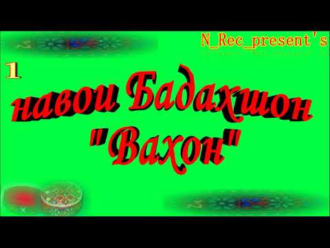 Видео: Сбор Вахон  Хиквор байдиш