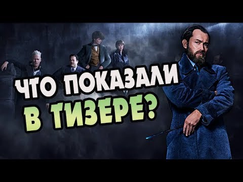 Видео: Фантастические твари: Преступления Гриндевальда [Мнение и Разбор Последнего Трейлера]