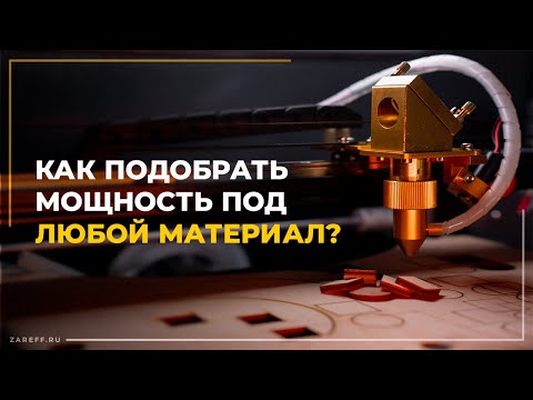 Видео: Как подобрать мощность под ЛЮБОЙ материал? | Оптимальная мощность резки на лазерном ЧПУ станке