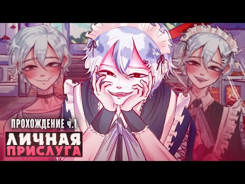 Видео: 😍ЭТОТ МАЛЬЧИК-ГОРНИЧНАЯ ПРОСТО БЕЗ УМА ОТ ТЕБЯ - Прохождение ч.1 | ritsu ☽