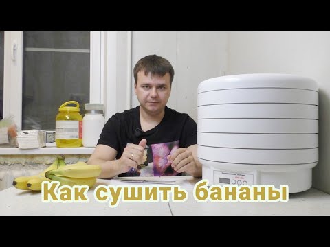 Видео: Как сушить бананы в электро сушилке