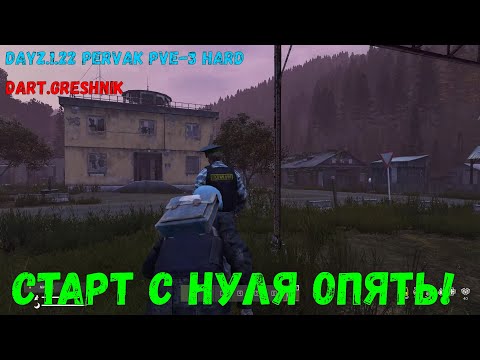 Видео: DayZ. PERVAK PVE-3 #1 Старт с нуля опять!