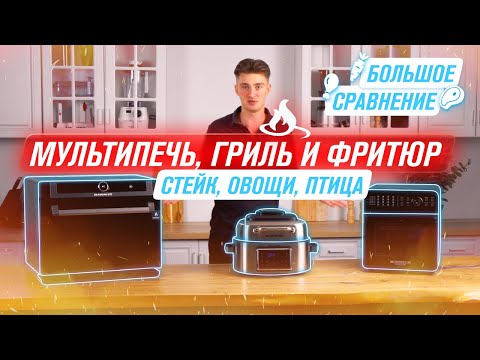 Видео: СРАВНЕНИЕ и ТЕСТ ЛУЧШИХ мини-печей от RAWMID 2024 АЭРОФРИТЮРНИЦА, АЭРОГРИЛЬ, ПАРОВАЯ МУЛЬТИПЕЧЬ