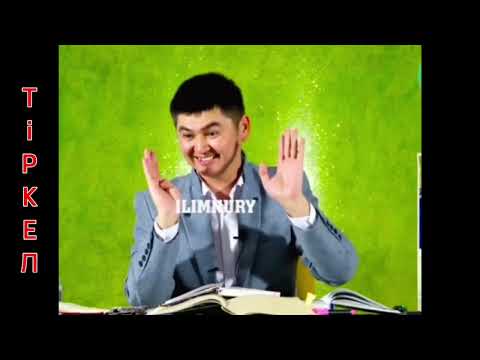 Видео: Көркем мінез жайлы Уағыз. Ұстаз Нұрсұлтан Рысмағанметұлы