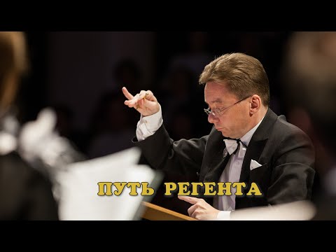 Видео: Фильм "Путь регента"