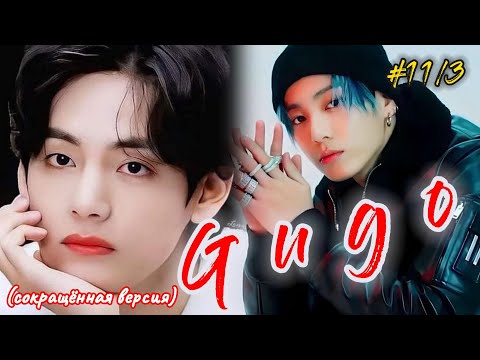 Видео: GUGO |  11/3 часть  |  Giyar_88  |  Озвучка фанфика  #бтсозвучка  #вигуки #фанфик