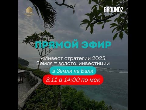 Видео: Земля=Золото! Инвестиционные стратегии Бали 2025!