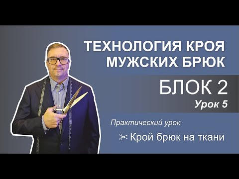 Видео: Блок 2. Урок 5. Технология кроя мужских брюк. Крой брюк на ткани. 