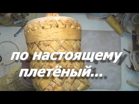 Видео: Поделки из бересты,по настоящему плетёный туес