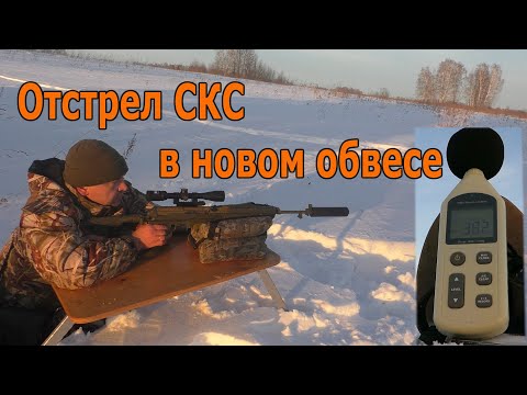 Видео: Отстрел СКС в новом обвесе.