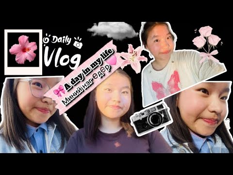 Видео: A Day in My Life🌸| Миний нэг өдрийн влог🩷