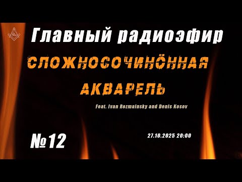 Видео: Главный радиоэфир №12 - Сложносочинöнная акварель