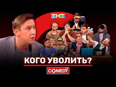 Видео: Камеди Клаб «Кого уволить» @ComedyClubRussia