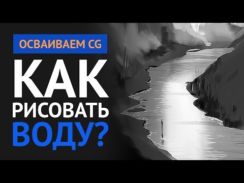 Видео: Как рисовать воду – Гайд по CG