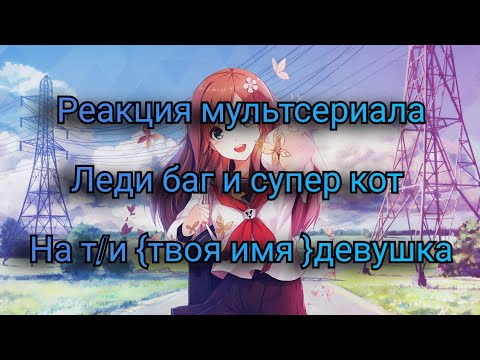Видео: Реакция леди баг и супер кот на т/и(девушка)часть 4(всё с начала)зайдите в описание