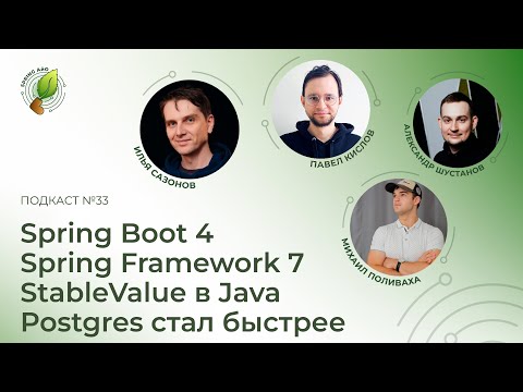 Видео: Spring Boot 4 и Spring Framework 7, StableValue, Postgres стал быстрее | Spring АйО Подкаст №33