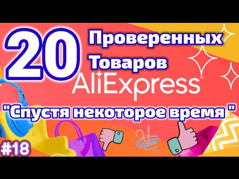 Видео: 20 Проверенных Товаров с Алиэкспресс Спустя Некоторое Время !