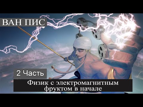Видео: 2 часть Ван Пис: Физик с электромагнитным фруктом в начале