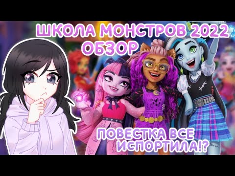 Видео: ШКОЛА МОНСТРОВ 2022: НАШЕ ДЕТСТВО ИСПОРЧЕНО !?  [ Обзор ]