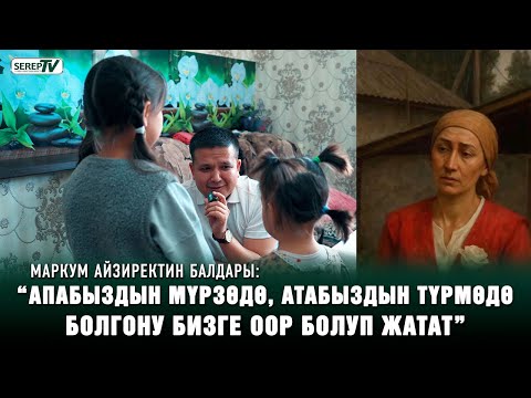 Видео: 20 жылдык кечеден кийин мыкаачылык менен өлтүрүлгөн Айзиректин балдары кандай жашап жатышат?