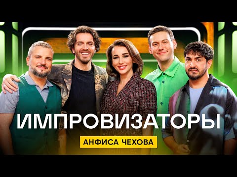Видео: Импровизаторы | Сезон 4 | Выпуск 3 | Анфиса Чехова