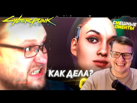 Видео: СМЕШНЫЕ МОМЕНТЫ С КУПЛИНОВЫМ ► Cyberpunk 2077 #3 - Реакция на Куплинова