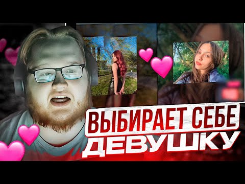 Видео: HELIN ВЫБИРАЕТ СЕБЕ ДЕВУШКУ ИЗ ЧАТА