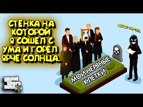 Видео: Я ГОРЕЛ, МАТЕРИЛСЯ, НО ПРОХОДИЛ ЭТУ КАРТУ. - ИГРАЕМ В СТЕНКУ НА СТЕНКУ В GTA 5 ONLINE.
