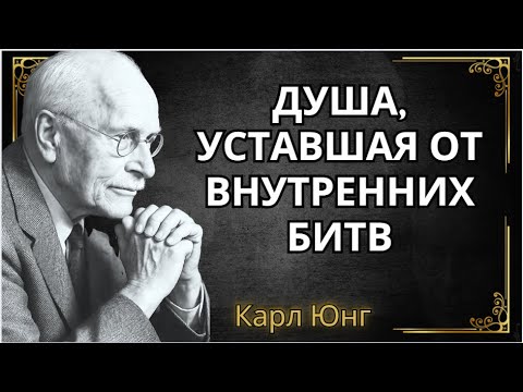 Видео: Если вы устали бороться с собой... послушайте это СЕЙЧАС || Карл Юнг