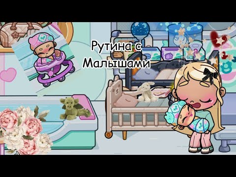 Видео: Рутина с малышами | в аватар Ворлд рутина влог routine vlog 