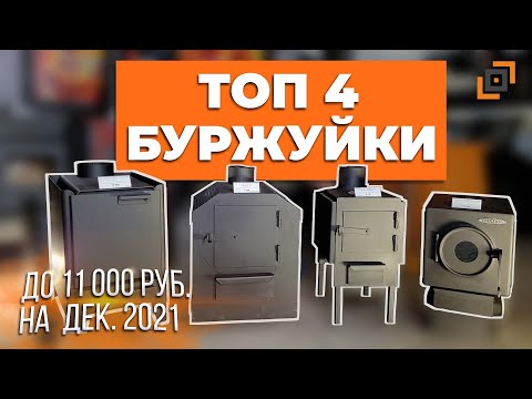 Видео: Топ 4 буржуйки для отопления в 2021 г.