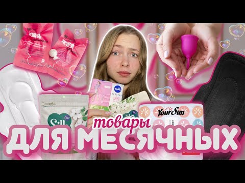 Видео: 🩸скупила товары для МЕСЯЧНЫХ🩸/ Wildberries / OZON/ 2 часть