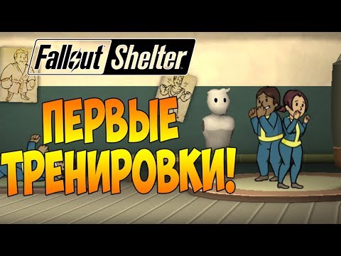 Видео: ПЕРВЫЕ ТРЕНИРОВКИ! РЕЙДЕРЫ С ОГНЕСТРЕЛЬНЫМ! | Fallout Shelter [ВЫЖИВАНИЕ] #3