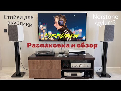 Видео: Апгрейд музыкального тракта. Стойки для акустики Norstone Stylum 3