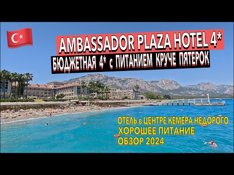 Видео: Турция 🇹🇷 Ambassador Plaza Hotel 4* - ПОЛНЫЙ ОБЗОР ОТЕЛЯ. ТЕРРИТОРИЯ ПИТАНИЕ ПЛЯЖ НОМЕР. Кемер