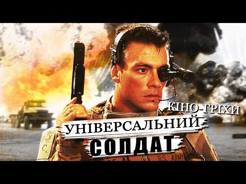 Видео: Гріхо-огляд Універсальний солдат