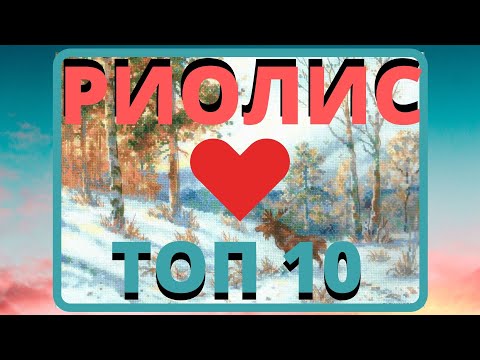 Видео: ТОП 10 ЛУЧШИХ НАБОРОВ ОТ ФИРМЫ РИОЛИС. Я ВЫБИРАЮ 10 ЛУЧШИХ НАБОРОВ РИОЛИС.