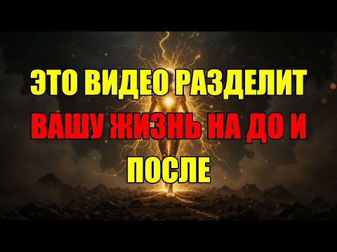 Видео: Посмотрев Это Вы Узнаете Последнюю Правду Которая Навсегда Изменит Вашу Реальность