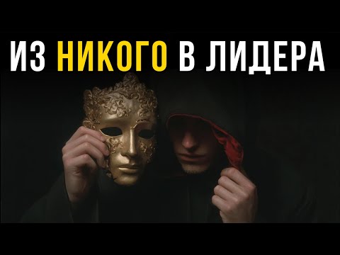 Видео: Как Создать Образ, Который Меняет Всё | Макиавелли