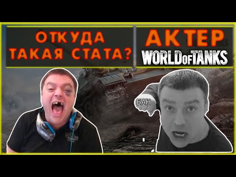 Видео: АКТЕР - ОТКУДА ТАКАЯ СТАТА?