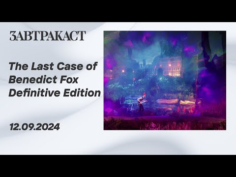 Видео: The Last Case of Benedict Fox Definitive Edition (PC) – Стрим Завтракаста