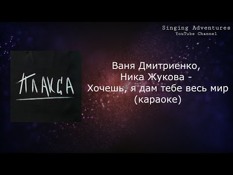 Видео: Ваня Дмитриенко, Ника Жукова - Хочешь, я дам тебе весь мир (из т/с "Плакса") | караоке (минусовка)