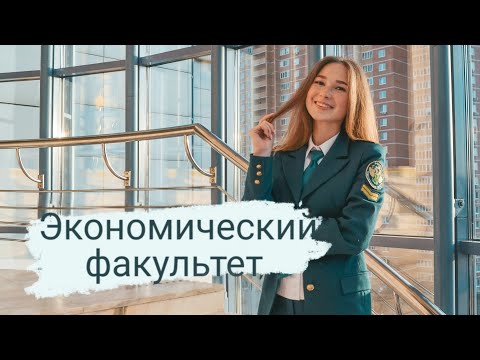 Видео: Экономический Факультет в РТА