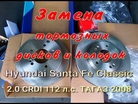 Видео: Замена тормозных дисков и колодок на Hyundai Santa Fe Classic