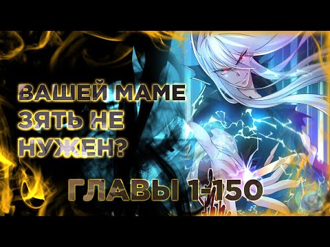Видео: Вашей маме зять не нужен. Манга с озвучкой. Главы 1-150