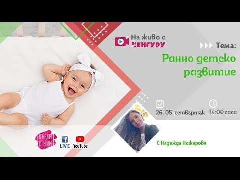 Видео: Ранно детско развитие