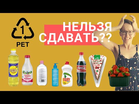 Видео: Трудности сортировки: почему не весь ПЭТ можно сдать в переработку